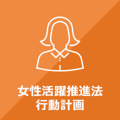 女性活躍推進法行動計画